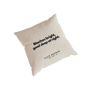 Bitachon bright good sleep at night. Pillows - Tzair Emunah