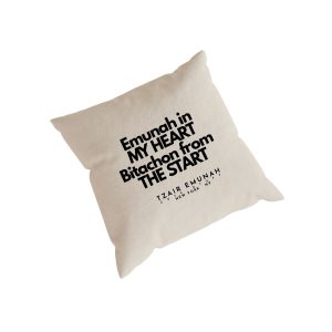 Emunah in MY HEART Bitachon from THE START Pillows - Tzair Emunah